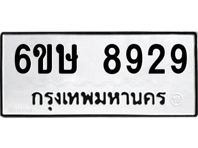 รับจองทะเบียน 8929 รถหมวดใหม่  6ขษ 8929 ทะเบียนมงคล  ผลรวมดี 40