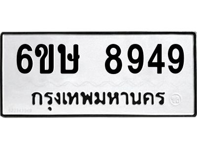 รับจองทะเบียน 8949 รถหมวดใหม่ 6ขษ 8949 ทะเบียนมงคล ผลรวมดี 42