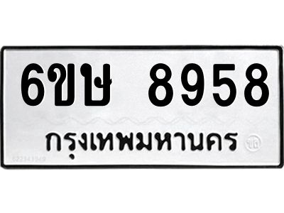 รับจองทะเบียน 8958 รถหมวดใหม่  6ขษ 8958 ทะเบียนมงคล  ผลรวมดี 42