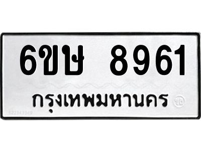 รับจองทะเบียน 8961 รถหมวดใหม่  6ขษ 8961 ทะเบียนมงคล  ผลรวมดี 36