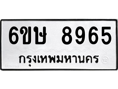 รับจองทะเบียน 8965 รถหมวดใหม่  6ขษ 8965 ทะเบียนมงคล  ผลรวมดี 40