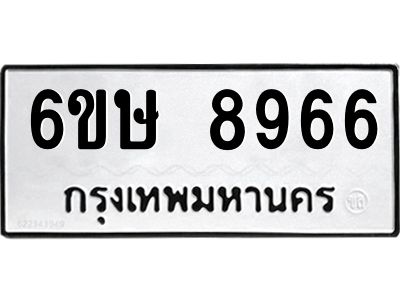 รับจองทะเบียน 8966 รถหมวดใหม่  6ขษ 8966 ทะเบียนมงคล  ผลรวมดี 41