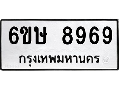 รับจองทะเบียน 8969 รถหมวดใหม่  6ขษ 8969 ทะเบียนมงคล  ผลรวมดี 44