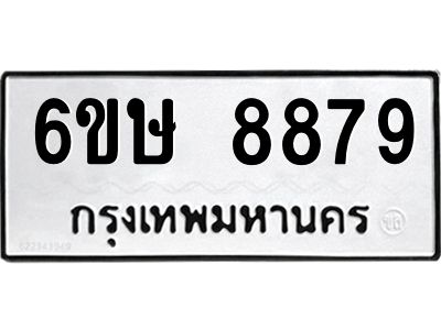 รับจองทะเบียน 8879 รถหมวดใหม่  6ขษ 8879 ทะเบียนมงคล  ผลรวมดี 44