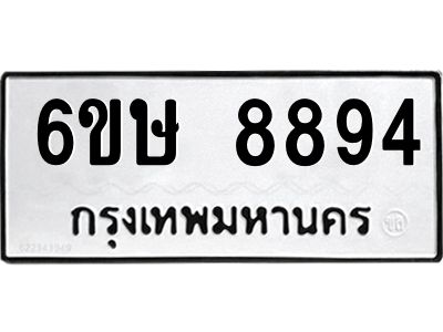 รับจองทะเบียน 8894 รถหมวดใหม่  6ขษ 8894 ทะเบียนมงคล  ผลรวมดี 41