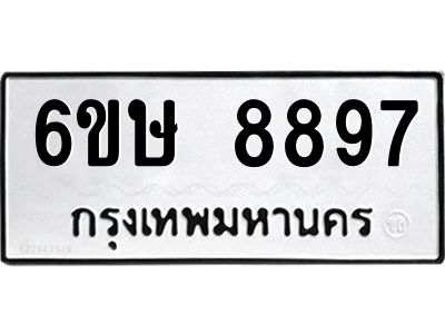 รับจองทะเบียน 8897 รถหมวดใหม่  6ขษ 8897 ทะเบียนมงคล  ผลรวมดี 44