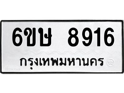 รับจองทะเบียน 8916 รถหมวดใหม่  6ขษ 8916 ทะเบียนมงคล  ผลรวมดี 36