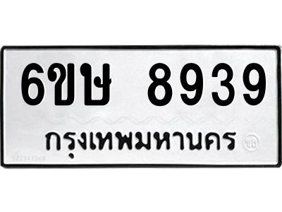 รับจองทะเบียน 8939 รถหมวดใหม่  6ขษ 8939 ทะเบียนมงคล  ผลรวมดี 41