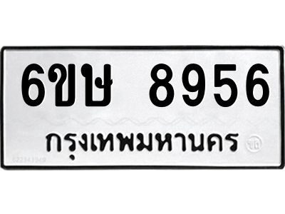 รับจองทะเบียน 8956 รถหมวดใหม่  6ขษ 8956 ทะเบียนมงคล  ผลรวมดี 40