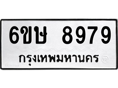 รับจองทะเบียน 8979 รถหมวดใหม่  6ขษ 8979 ทะเบียนมงคล  ผลรวมดี 45