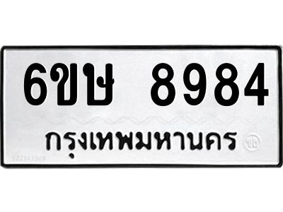 รับจองทะเบียน 8984 รถหมวดใหม่  6ขษ 8984 ทะเบียนมงคล  ผลรวมดี 41