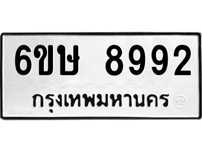 รับจองทะเบียน 8992 รถหมวดใหม่  6ขษ 8992 ทะเบียนมงคล  ผลรวมดี 40
