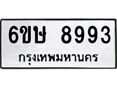 รับจองทะเบียน 8993 รถหมวดใหม่  6ขษ 8993 ทะเบียนมงคล  ผลรวมดี 41