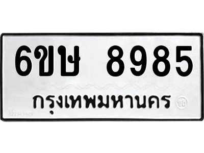 รับจองทะเบียน 8985 รถหมวดใหม่  6ขษ 8985 ทะเบียนมงคล  ผลรวมดี 42