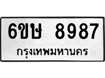 รับจองทะเบียน 8987 รถหมวดใหม่  6ขษ 8987 ทะเบียนมงคล  ผลรวมดี 44
