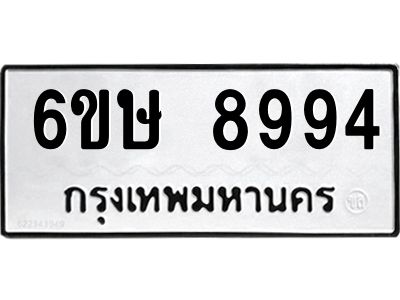 รับจองทะเบียน 8994 รถหมวดใหม่  6ขษ 8994 ทะเบียนมงคล  ผลรวมดี 42