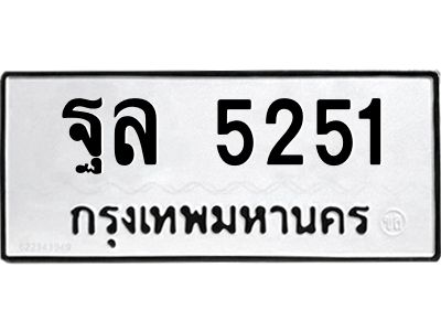 นันoaทะเบียนรถ 5251 ทะเบียนมงคล  ฐล 5251 จากกรมขนส่ง
