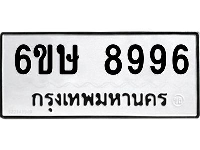 รับจองทะเบียน 8996 รถหมวดใหม่  6ขษ 8996 ทะเบียนมงคล  ผลรวมดี 44