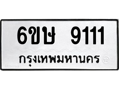 รับจองทะเบียน 9111 รถหมวดใหม่  6ขษ 9111 ทะเบียนมงคล  ผลรวมดี 24