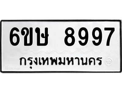รับจองทะเบียน 8997 รถหมวดใหม่  6ขษ 8997 ทะเบียนมงคล  ผลรวมดี 45