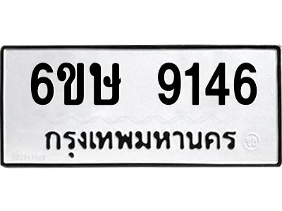 รับจองทะเบียน 9146 รถหมวดใหม่  6ขษ 9146 ทะเบียนมงคล  ผลรวมดี 32
