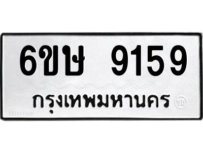 รับจองทะเบียน 9159 รถหมวดใหม่  6ขษ 9159 ทะเบียนมงคล  ผลรวมดี 36