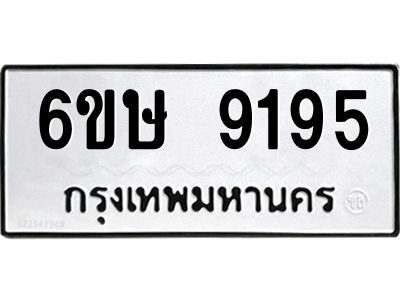 รับจองทะเบียน 9195 รถหมวดใหม่  6ขษ 9195 ทะเบียนมงคล  ผลรวมดี 36