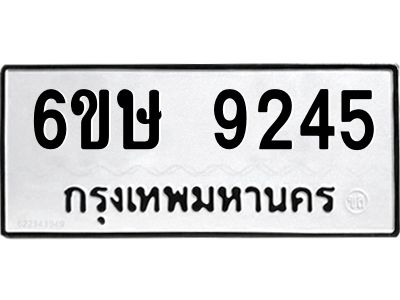 รับจองทะเบียน 9245 รถหมวดใหม่  6ขษ 9245 ทะเบียนมงคล  ผลรวมดี 32