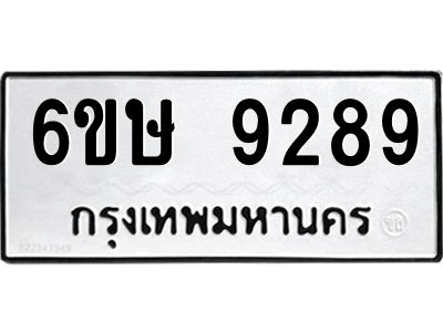 รับจองทะเบียน 9289 รถหมวดใหม่  6ขษ 9289 ทะเบียนมงคล  ผลรวมดี 40