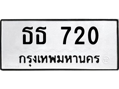 นันทะเบียนรถ 720 ทะเบียนมงคล  ธธ 720 จากกรมขนส่ง
