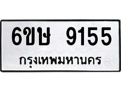 รับจองทะเบียน 9155 รถหมวดใหม่  6ขษ 9155 ทะเบียนมงคล  ผลรวมดี 32