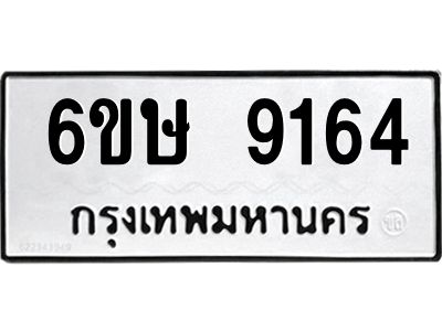 รับจองทะเบียน 9164 รถหมวดใหม่  6ขษ 9164 ทะเบียนมงคล  ผลรวมดี 32
