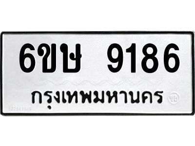 รับจองทะเบียน 9186 รถหมวดใหม่  6ขษ 9186 ทะเบียนมงคล  ผลรวมดี 36
