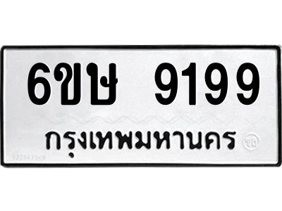 รับจองทะเบียน 9199 รถหมวดใหม่  6ขษ 9199 ทะเบียนมงคล  ผลรวมดี 40
