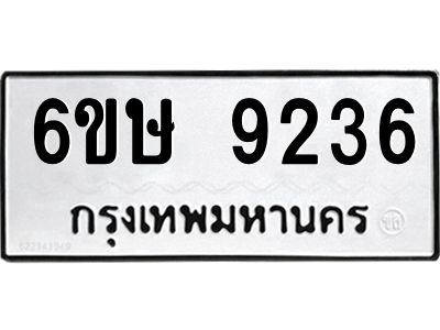 รับจองทะเบียน 9236 รถหมวดใหม่  6ขษ 9236 ทะเบียนมงคล  ผลรวมดี 32