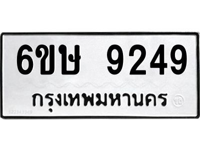 รับจองทะเบียน 9249 รถหมวดใหม่  6ขษ 9249 ทะเบียนมงคล  ผลรวมดี 36