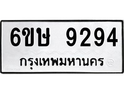 รับจองทะเบียน 9294 รถหมวดใหม่  6ขษ 9294 ทะเบียนมงคล  ผลรวมดี 36