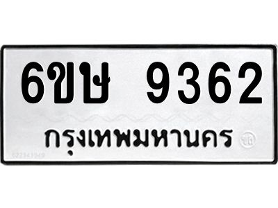 รับจองทะเบียน 9362 รถหมวดใหม่  6ขษ 9362 ทะเบียนมงคล  ผลรวมดี 32