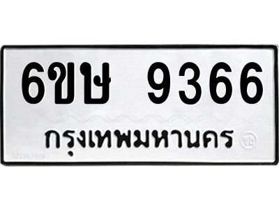 รับจองทะเบียน 9366 รถหมวดใหม่  6ขษ 9366 ทะเบียนมงคล  ผลรวมดี 36