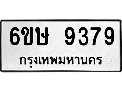 รับจองทะเบียน 9379 รถหมวดใหม่  6ขษ 9379 ทะเบียนมงคล  ผลรวมดี 40