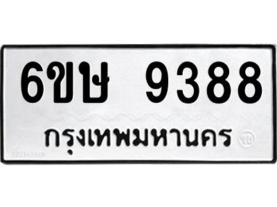 รับจองทะเบียน 9388 รถหมวดใหม่  6ขษ 9388 ทะเบียนมงคล  ผลรวมดี 40