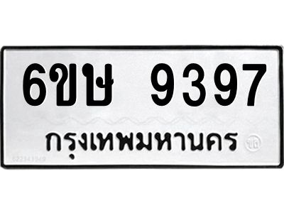 รับจองทะเบียน 9397 รถหมวดใหม่  6ขษ 9397 ทะเบียนมงคล  ผลรวมดี 40