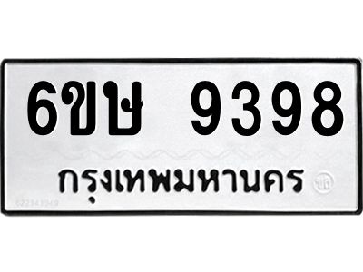 รับจองทะเบียน 9398 รถหมวดใหม่  6ขษ 9398 ทะเบียนมงคล  ผลรวมดี 41