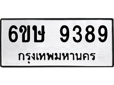 รับจองทะเบียน 9389 รถหมวดใหม่  6ขษ 9389 ทะเบียนมงคล  ผลรวมดี 41