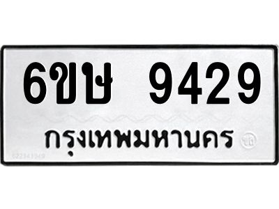 รับจองทะเบียน 9429 รถหมวดใหม่  6ขษ 9429 ทะเบียนมงคล  ผลรวมดี 36