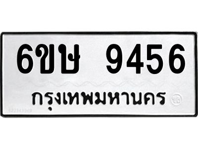 รับจองทะเบียน 9456 รถหมวดใหม่  6ขษ 9456 ทะเบียนมงคล  ผลรวมดี 36
