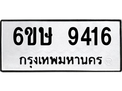 รับจองทะเบียน 9416 รถหมวดใหม่  6ขษ 9416 ทะเบียนมงคล  ผลรวมดี 32