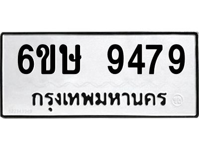 รับจองทะเบียน 9479 รถหมวดใหม่  6ขษ 9479 ทะเบียนมงคล  ผลรวมดี 41
