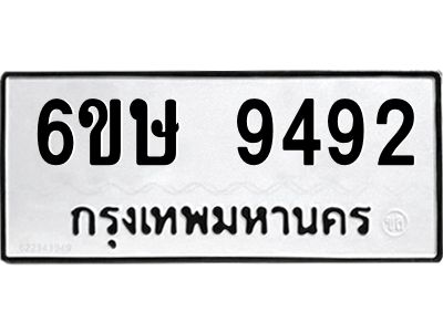 รับจองทะเบียน 9492 รถหมวดใหม่  6ขษ 9492 ทะเบียนมงคล  ผลรวมดี 36
