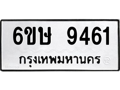 รับจองทะเบียน 9461 รถหมวดใหม่  6ขษ 9461 ทะเบียนมงคล  ผลรวมดี 32